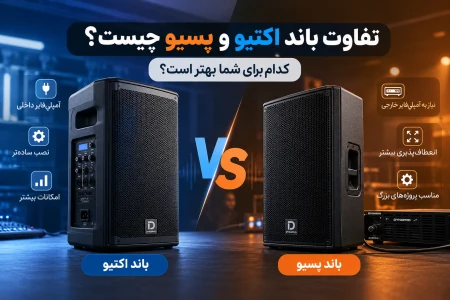 تفاوت باند اکتیو و پسیو | راهنمای خرید و مقایسه