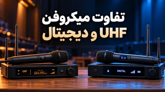 تفاوت میکروفن UHF و دیجیتال