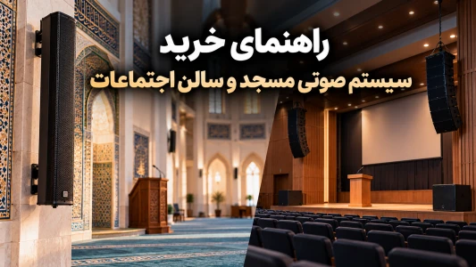 راهنمای خرید سیستم صوتی مسجد و سالن اجتماعات | دایناپرو