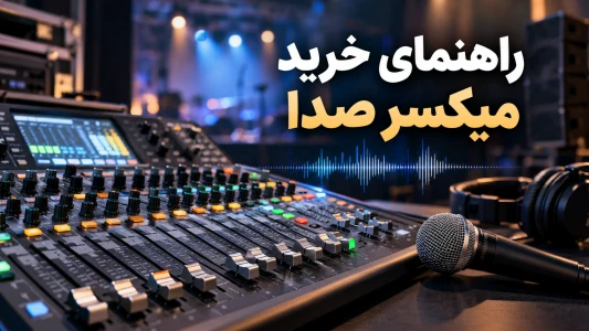 راهنمای خرید میکسر صدا | مقایسه آنالوگ و دیجیتال