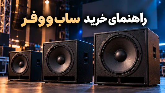 راهنمای خرید ساب ووفر | اکتیو یا پسیو، ۱۲ یا ۱۵ اینچ؟